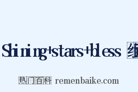 Shining+stars+bless☆组词是什么意思的图片